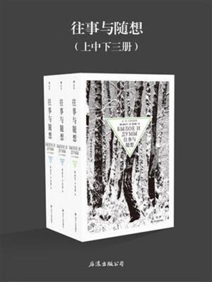 cover image of 往事与随想